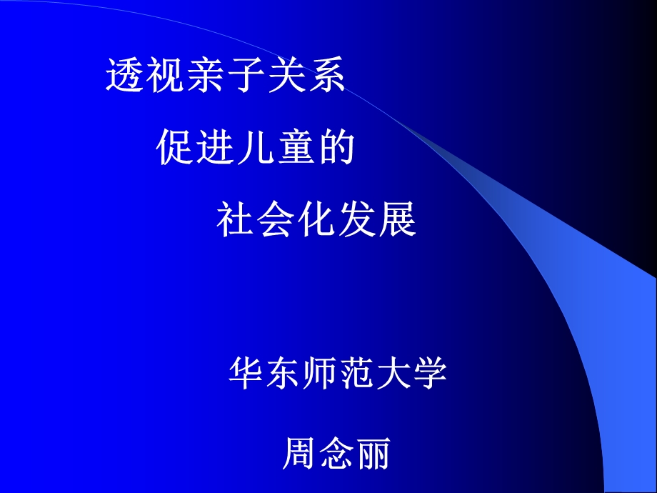 透视亲子关系促进儿童的社会化发展.ppt_第1页