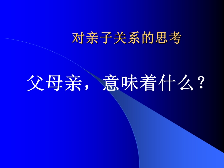 透视亲子关系促进儿童的社会化发展.ppt_第2页