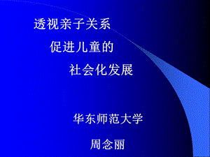 透视亲子关系促进儿童的社会化发展.ppt