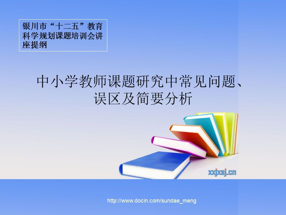 【课件】中小学教师课题研究中常见问题、误区及简要分析.ppt_第1页