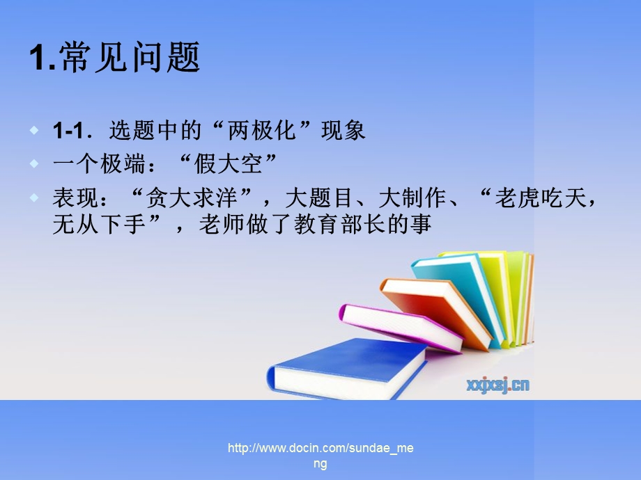 【课件】中小学教师课题研究中常见问题、误区及简要分析.ppt_第3页