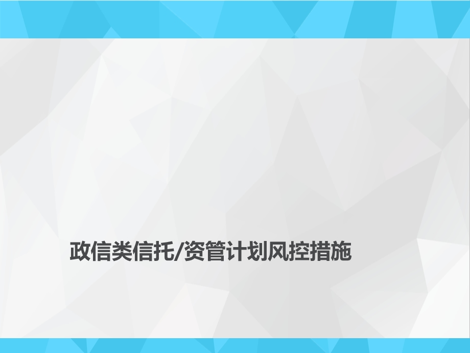 政信类信托风控措施.ppt_第1页