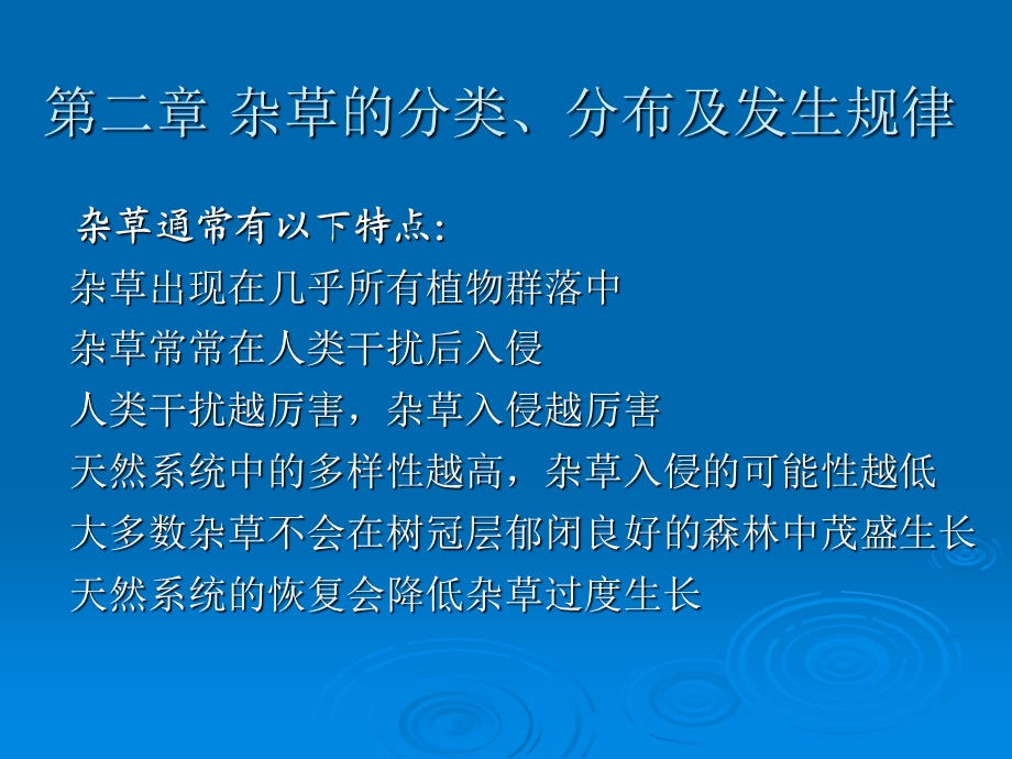 杂草生物学生态学特征.ppt_第1页