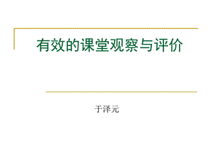 有效的课堂观察与评价.ppt