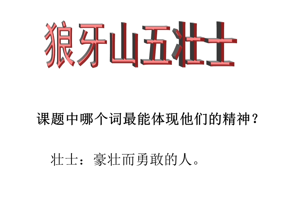 课题中哪个词最能体现他们的精神.ppt_第3页