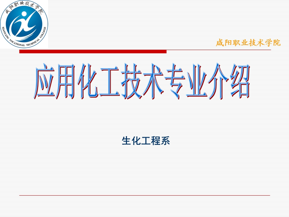 应用化工技术专业介绍.ppt_第2页