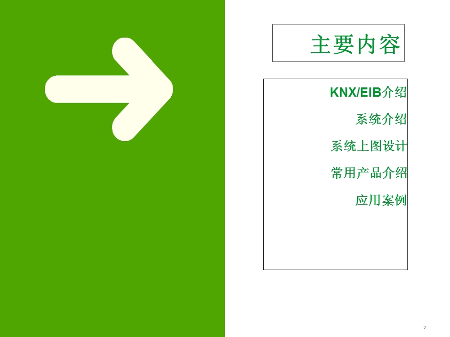 施耐德电气KNXEIB智能灯光控制系统介绍.ppt_第2页