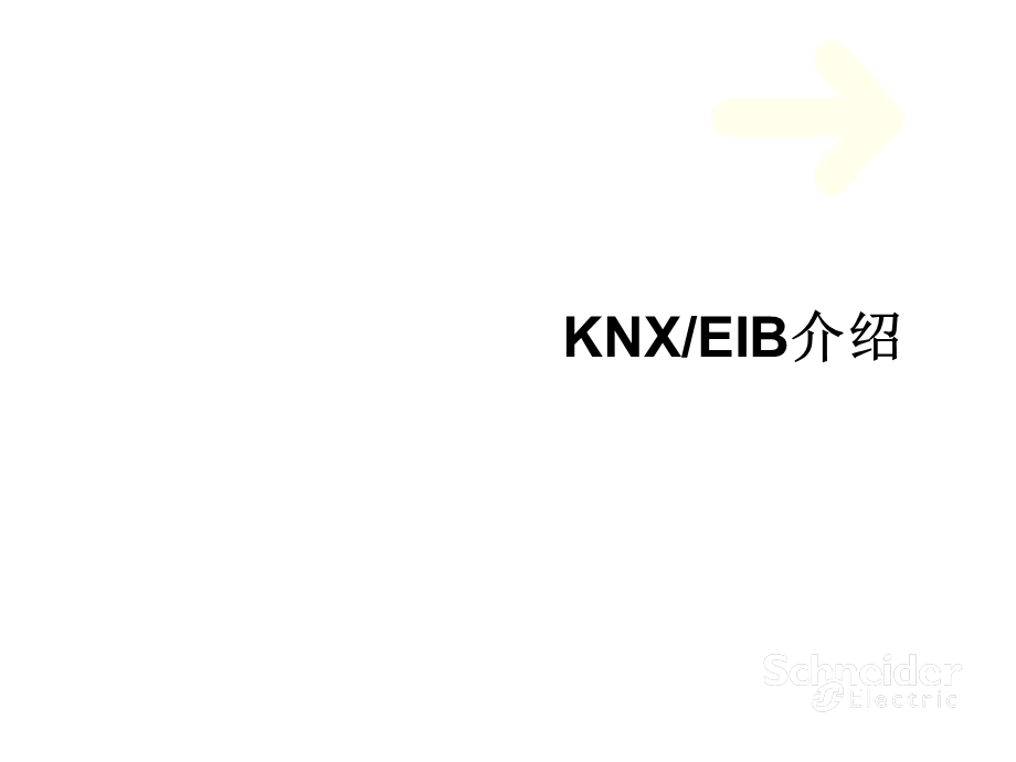 施耐德电气KNXEIB智能灯光控制系统介绍.ppt_第3页