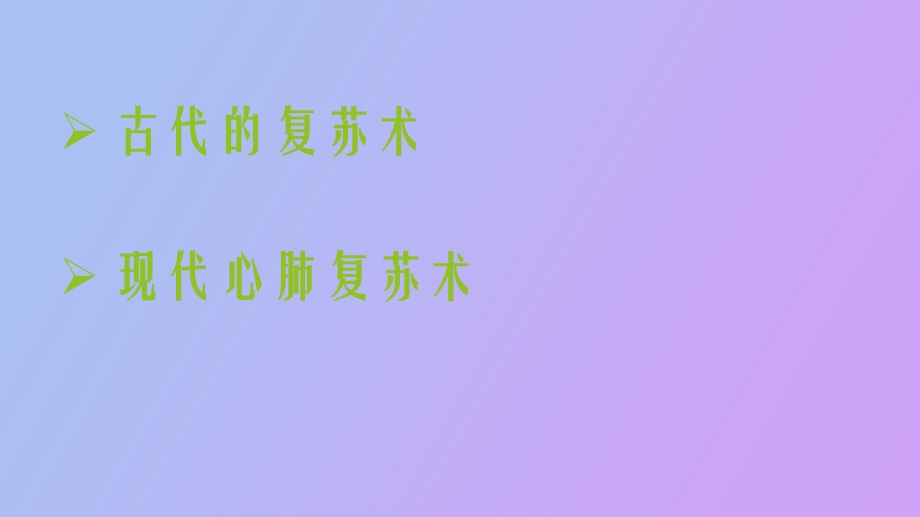 心肺复苏的发展.ppt_第3页