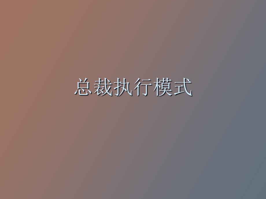 总裁执行模式.ppt_第1页