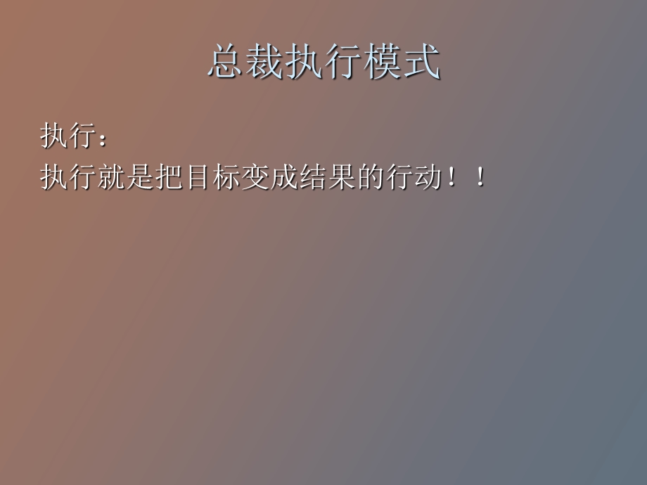 总裁执行模式.ppt_第2页