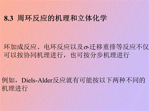 有机反应机理第八章二.ppt