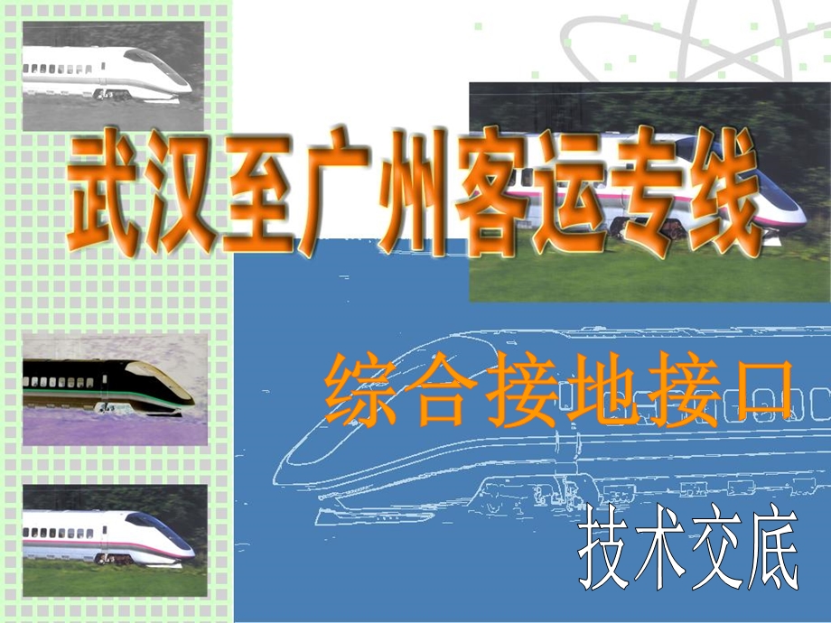 武广综合接地技术交底.ppt_第2页