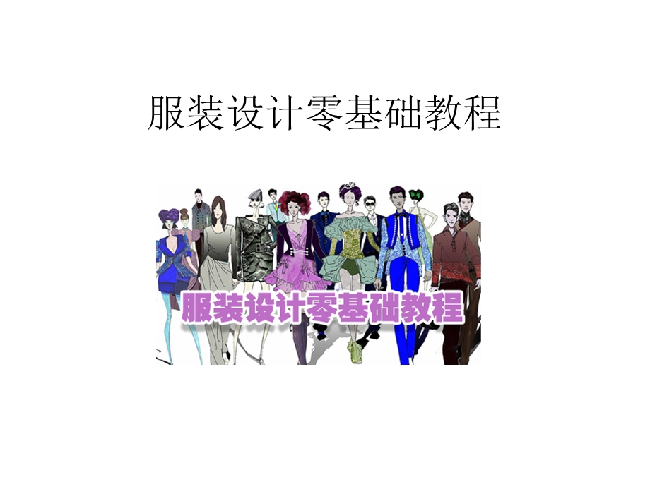 服装设计入门教程-自学服装.ppt_第1页