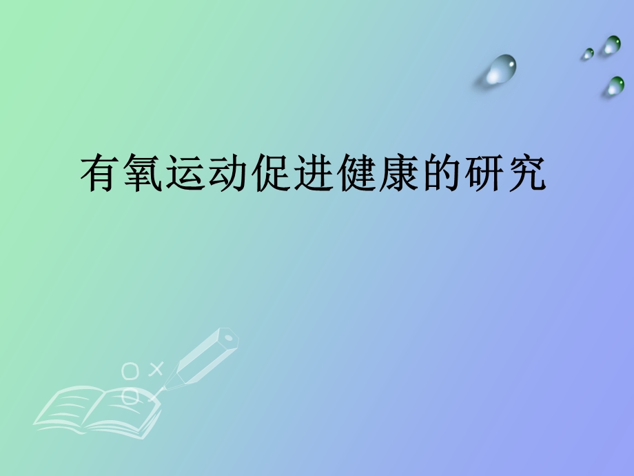 有氧运动与身体健康.ppt_第1页