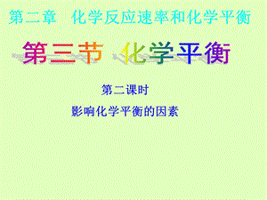 影响化学平衡移动的因素.ppt