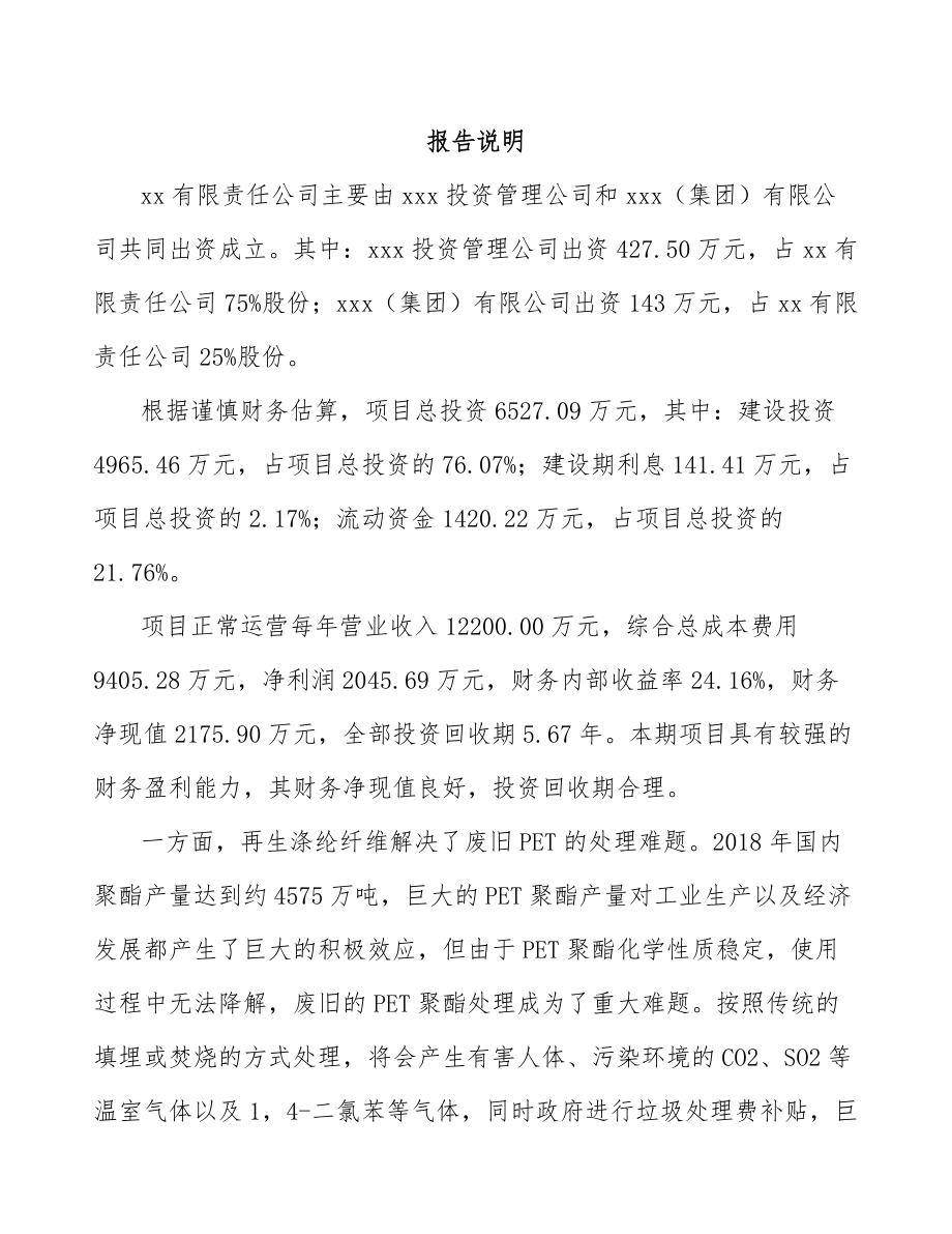 吉林省关于成立涤纶纤维公司可行性研究报告.docx_第2页