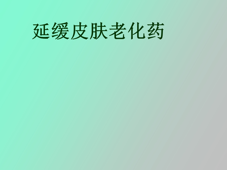 延缓皮肤老化药.ppt_第1页