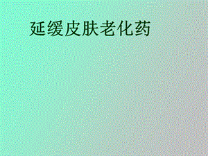 延缓皮肤老化药.ppt