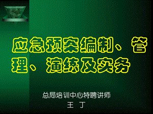 应急预案管理、编制、演练及实务.ppt