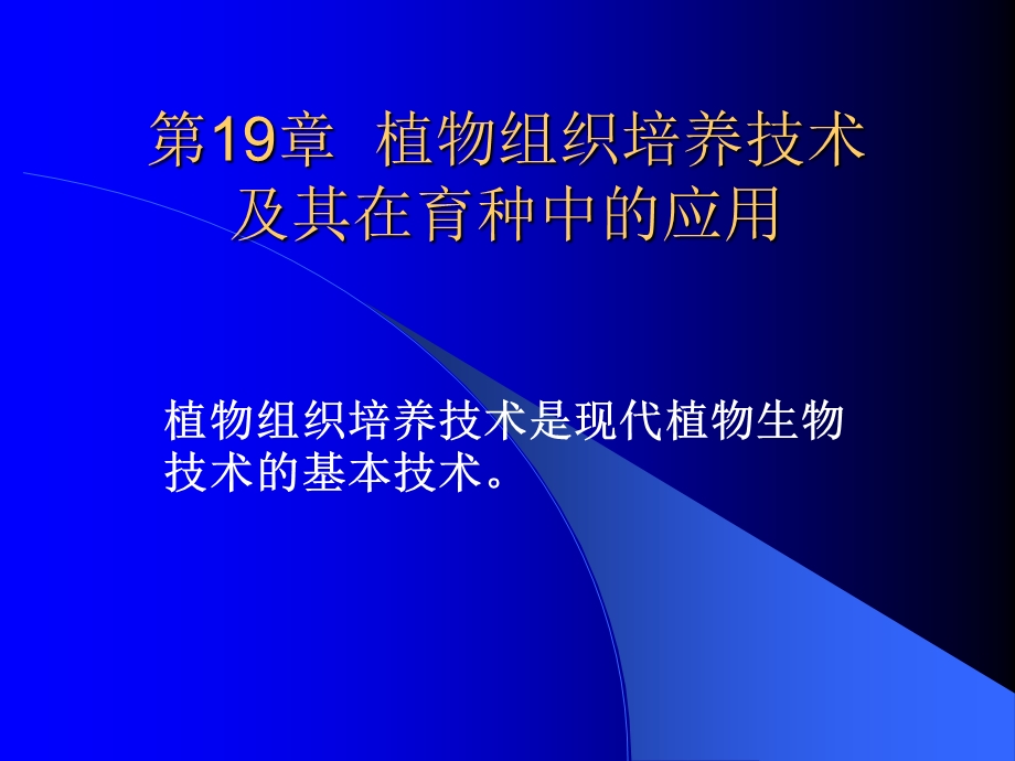 植物组织培养技术及其在育种中的应用.ppt_第1页