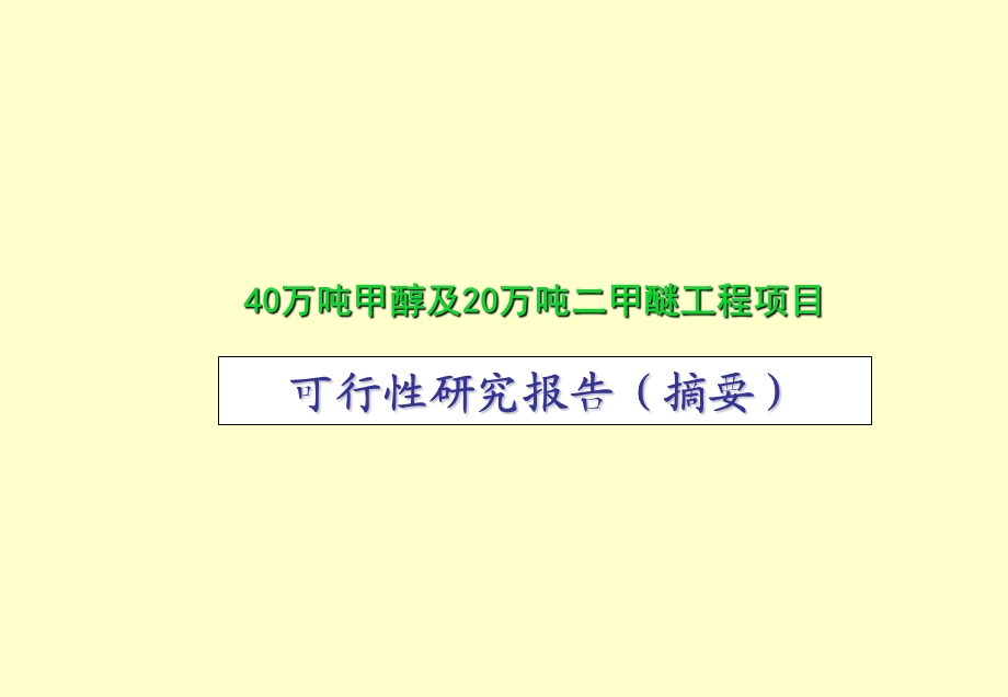 【精品课件】40万吨甲醇及20万吨二甲醚工程项目可行性研究报告摘要.ppt_第1页