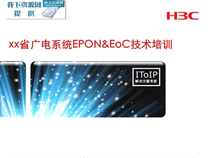 xx省广电系统EPONEoC技术培训.ppt