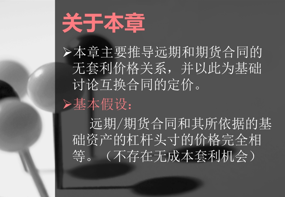 无套利价格关系远期期货和互换.ppt_第2页