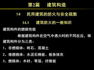 民用建筑的防火要求及构造措施.ppt