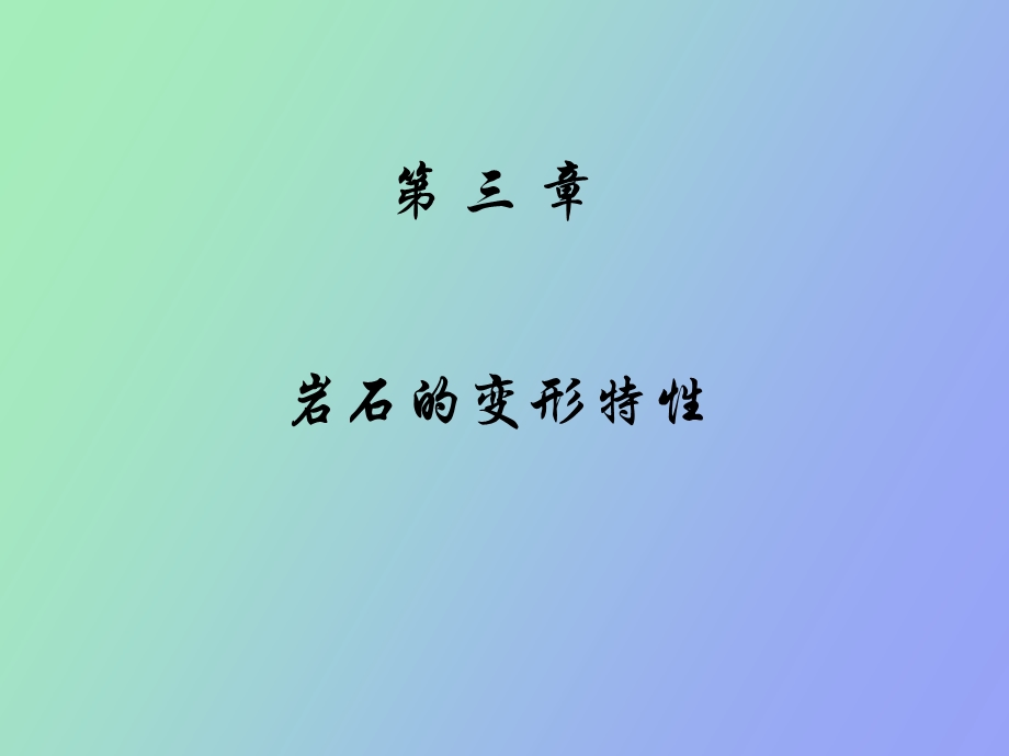 岩石的变形特性.ppt_第1页