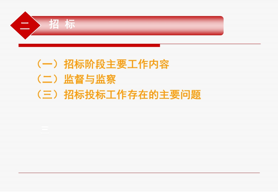 招标投标与建设监理-原喜琴.ppt_第2页