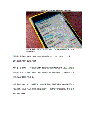 Telstra推出24x7 WP应用现呼吁用户帮忙测试.docx