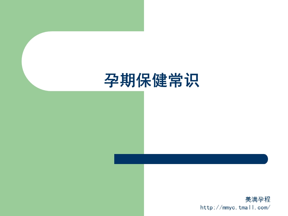 孕妇保健常识.ppt_第1页