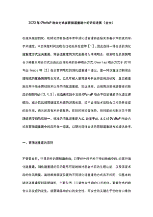 2023年Overlap吻合方式在胃肠道重建中的研究进展（全文）.docx