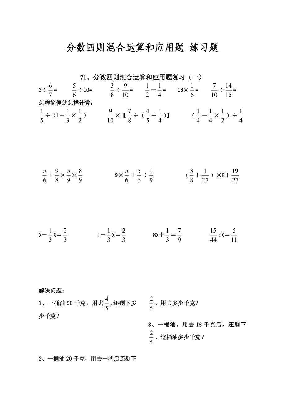 分数四则混合运算和应用题练习题.doc_第1页