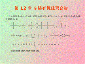 有机硅高分子复习资料.ppt