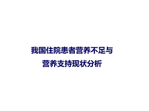 我们国住院患者营养不良.ppt