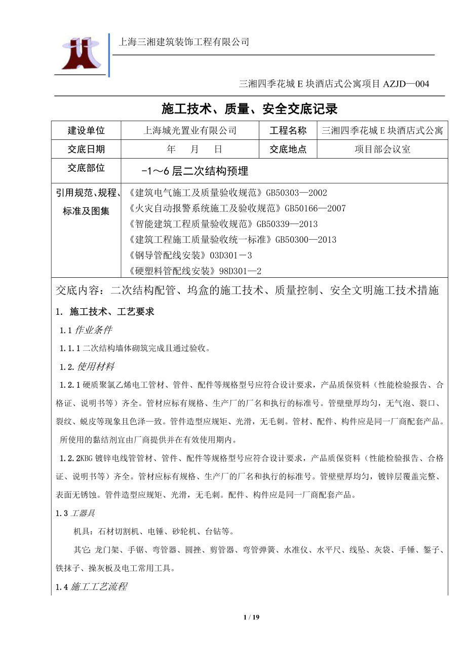 二次结构预埋电线导管、线盒、配电箱体施工技术、质量、安全交底.doc_第1页