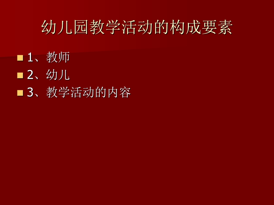 幼儿园教学活动的构成要素与教学原则.ppt_第2页