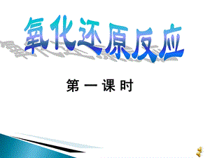 氧化还原反应-课件(一、二、三、四课时).ppt