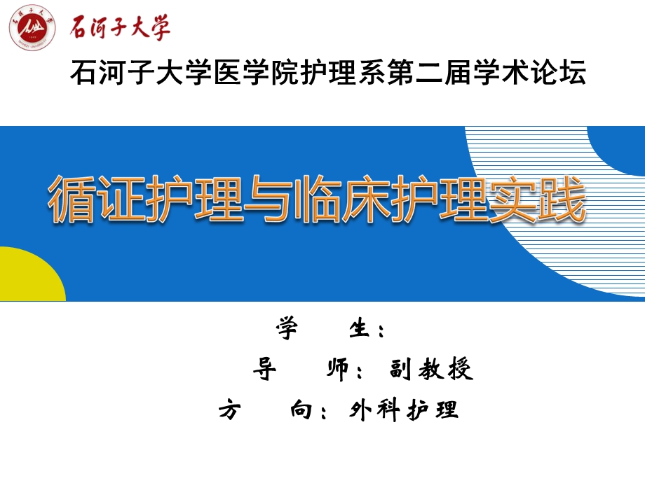 循证护理与临床护理实(汇报).ppt_第1页