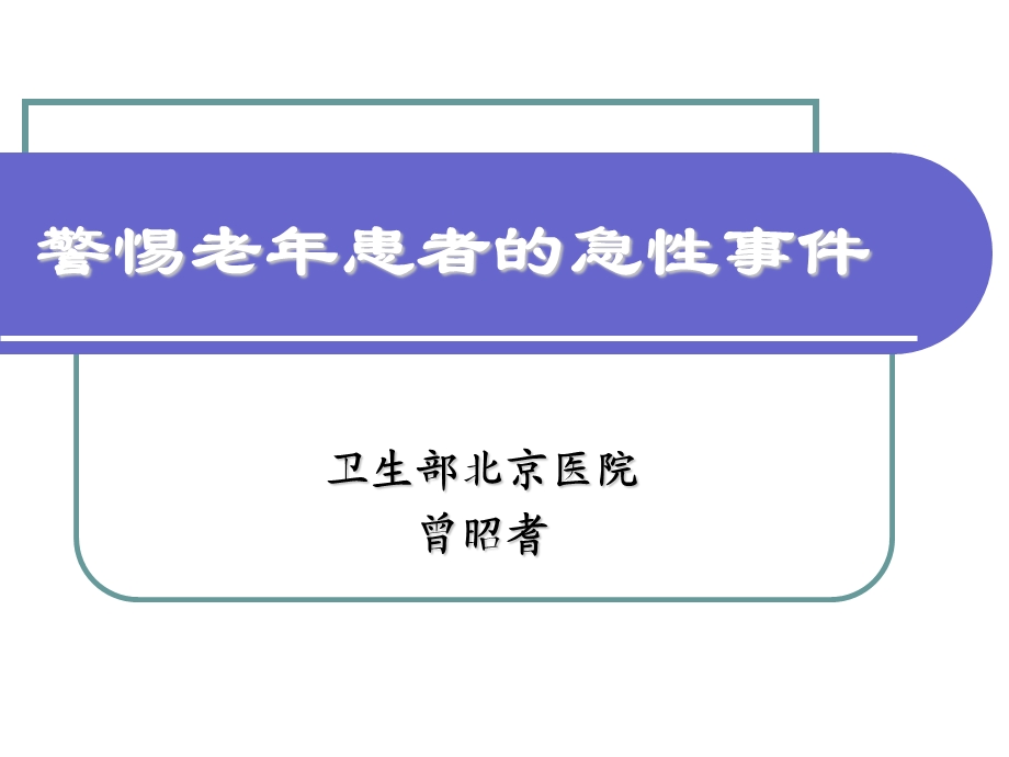 警惕老年患者的急性事件.ppt_第1页