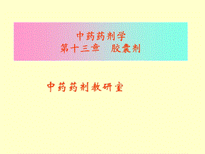 第14章胶囊剂ppt课件.ppt