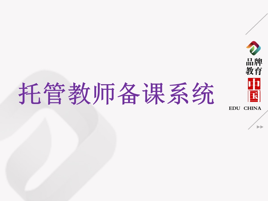 托管教师备课系统.ppt_第1页