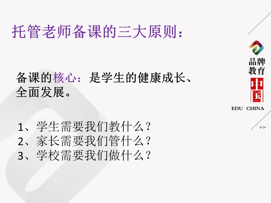 托管教师备课系统.ppt_第2页