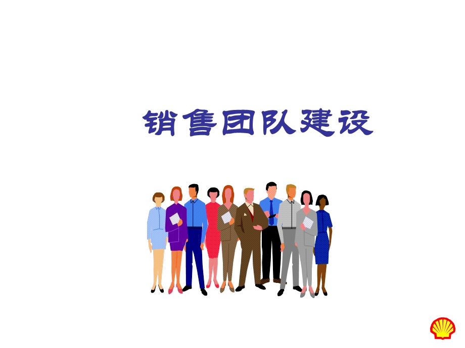 销售团队建设1.ppt_第1页