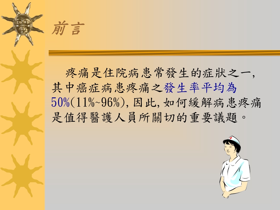 疼痛护理及临床实务应用之介绍市立万芳医院护理部汤梅芬.ppt_第2页