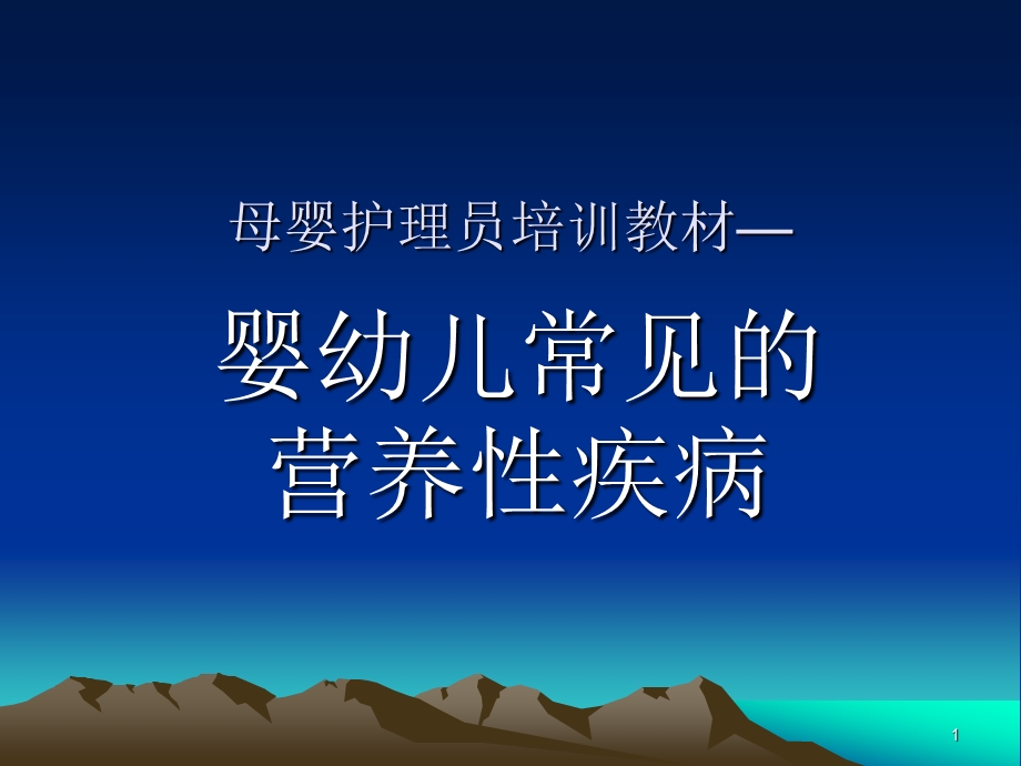 婴幼儿常见的营养性疾病.ppt_第1页