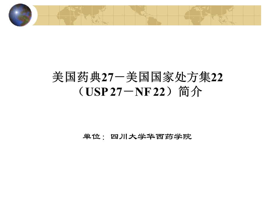 美国药典27国家处方集.ppt_第1页