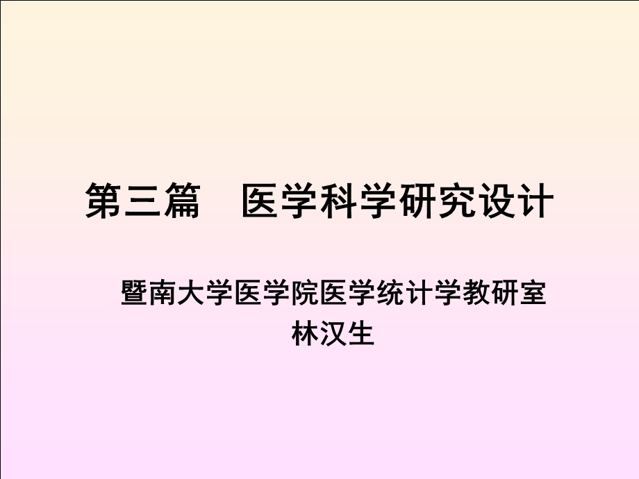 第三篇医学科学研究设计 ppt课件.ppt_第1页